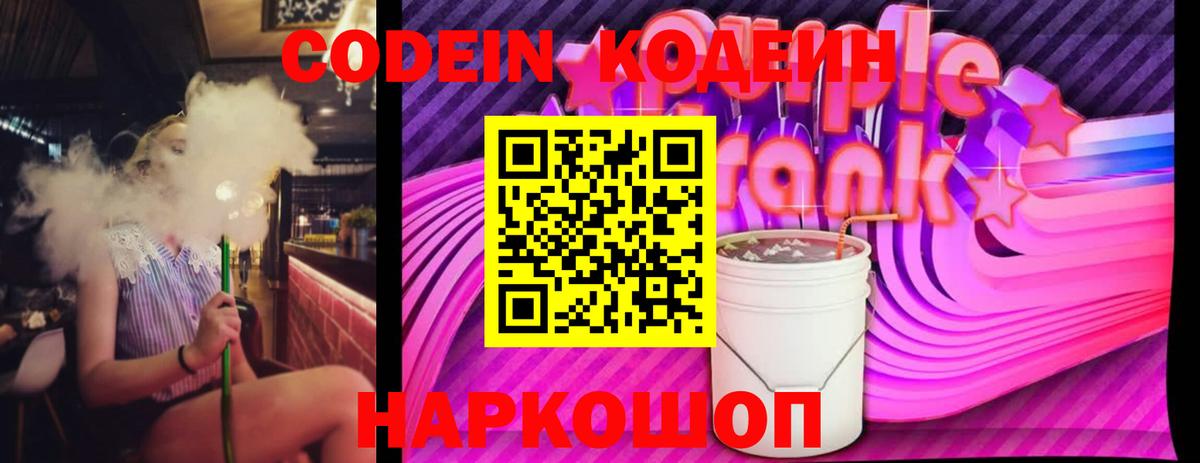 Заречный  Codein Purple Drank  Кодеин Purple Drank  Вход с VPN 